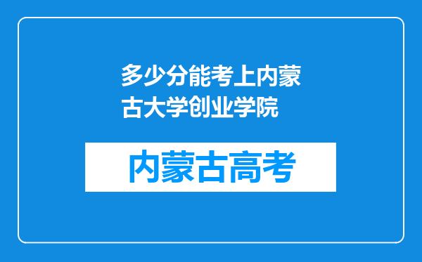 多少分能考上内蒙古大学创业学院