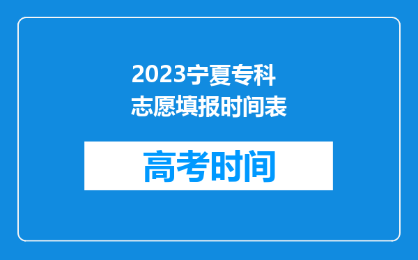 2023宁夏专科志愿填报时间表