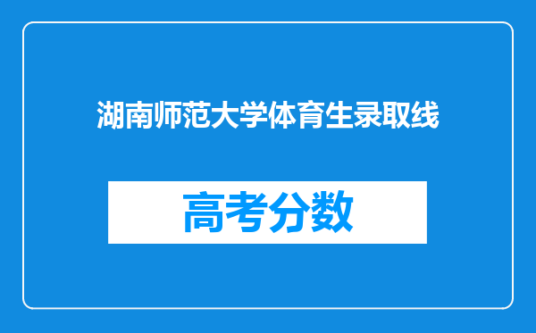 湖南师范大学体育生录取线