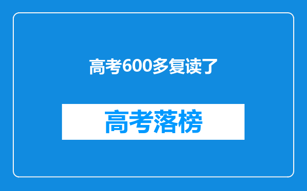 复读的你怎么样了?高考600分选择复读是一种什么样的体验