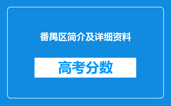 番禺区简介及详细资料