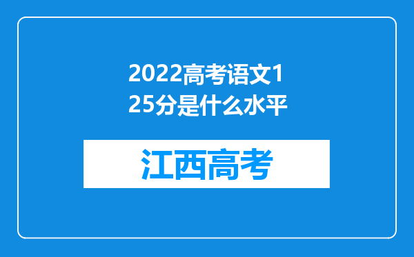 2022高考语文125分是什么水平