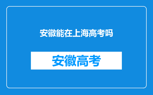 安徽能在上海高考吗