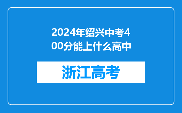 2024年绍兴中考400分能上什么高中