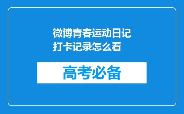 微博青春运动日记打卡记录怎么看