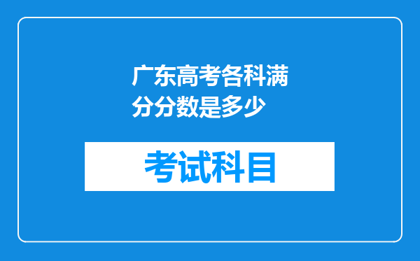 广东高考各科满分分数是多少