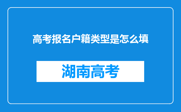 高考报名户籍类型是怎么填