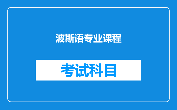 波斯语专业课程