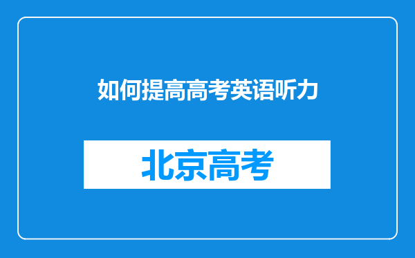 如何提高高考英语听力