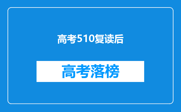 2010湖南理科考生,大概考了510到520之间的样子,读二本还是复读?