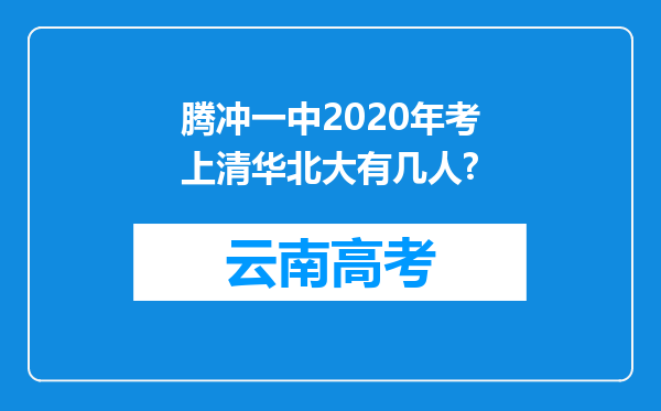 腾冲一中2020年考上清华北大有几人?