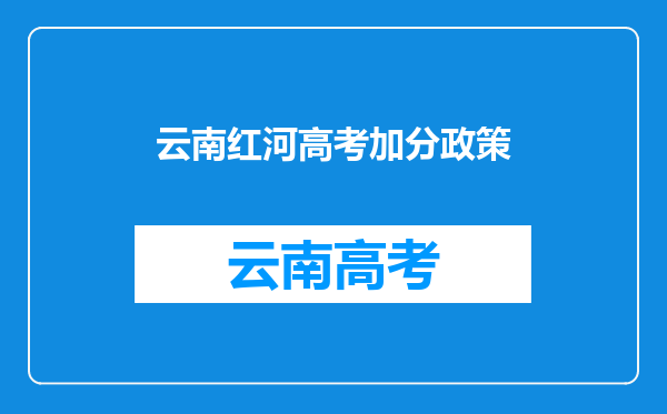 云南红河高考加分政策