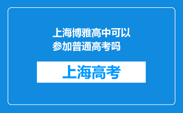 上海博雅高中可以参加普通高考吗