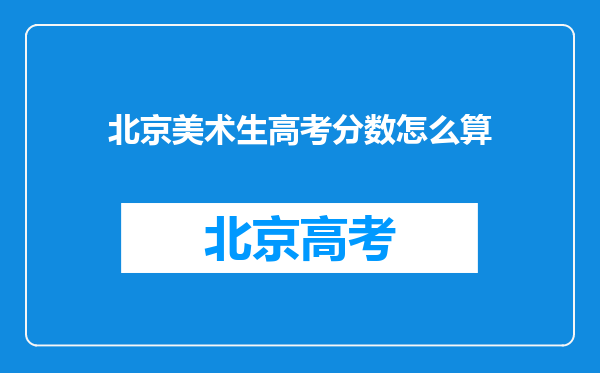 北京美术生高考分数怎么算