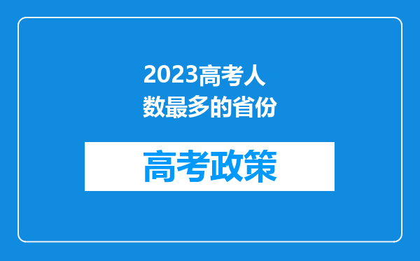 2023高考人数最多的省份