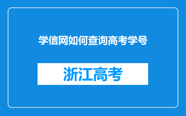 学信网如何查询高考学号