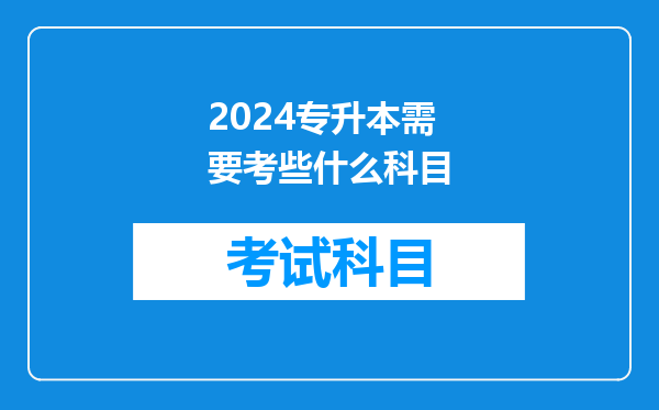 2024专升本需要考些什么科目