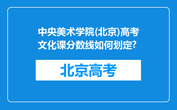 中央美术学院(北京)高考文化课分数线如何划定?