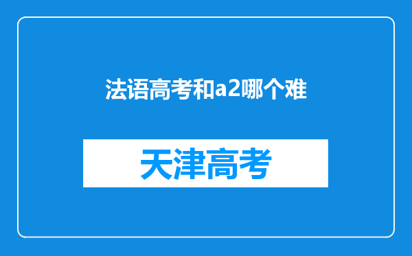 法语高考和a2哪个难