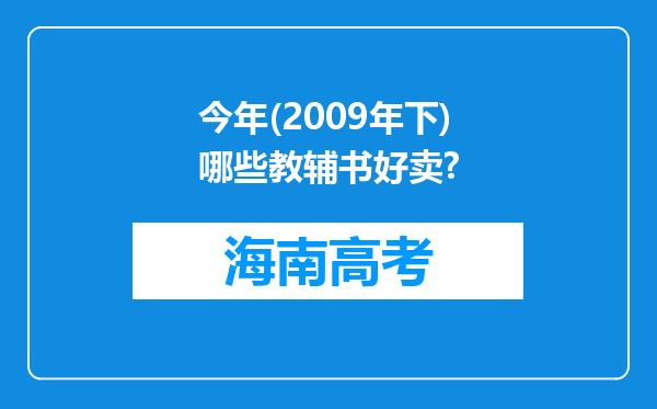 今年(2009年下)哪些教辅书好卖?