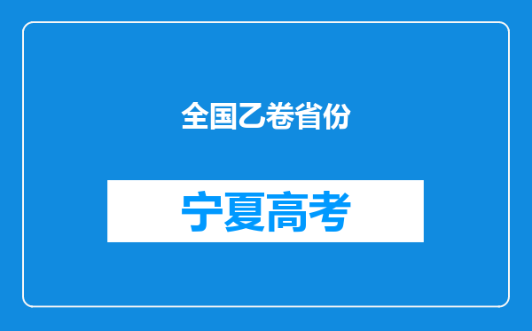 全国乙卷省份