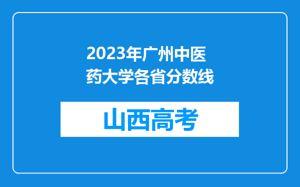 2023年广州中医药大学各省分数线