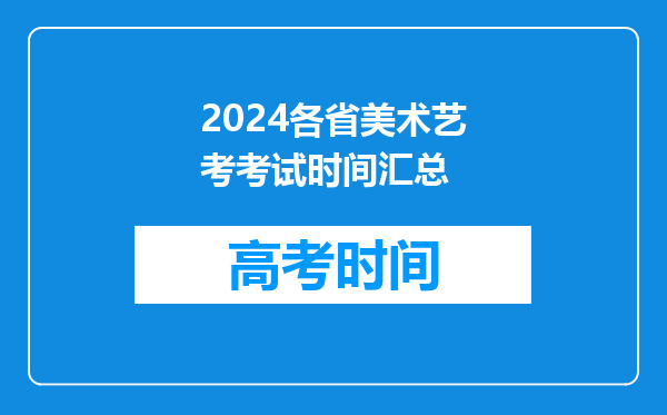 2024各省美术艺考考试时间汇总