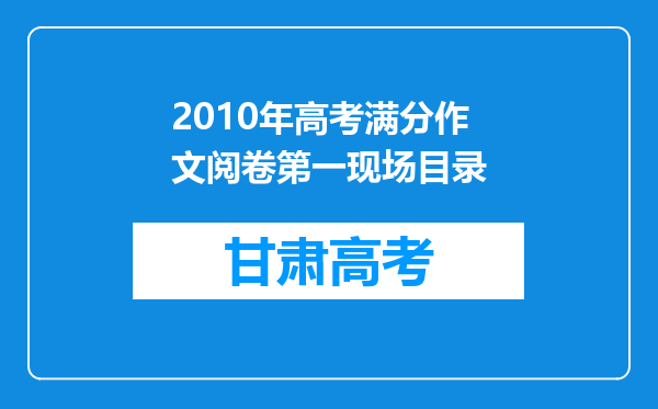 2010年高考满分作文阅卷第一现场目录