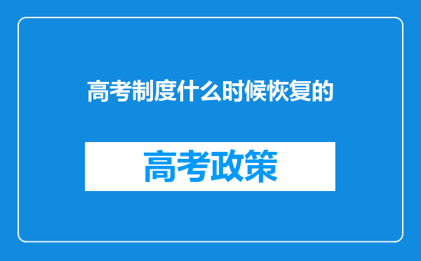 高考制度什么时候恢复的