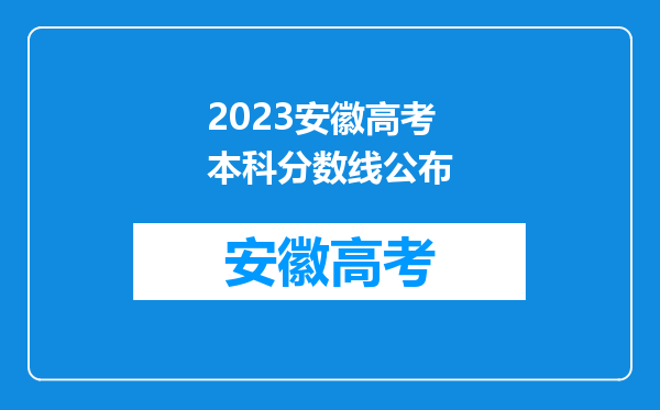 2023安徽高考本科分数线公布