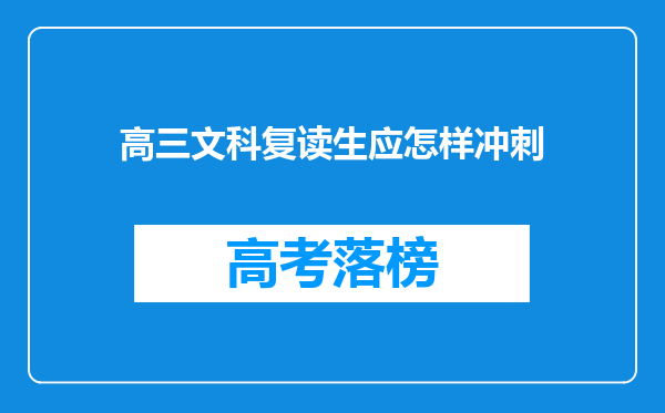 高三文科复读生应怎样冲刺