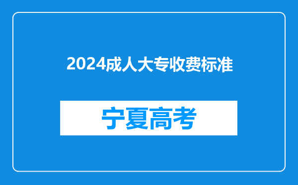 2024成人大专收费标准