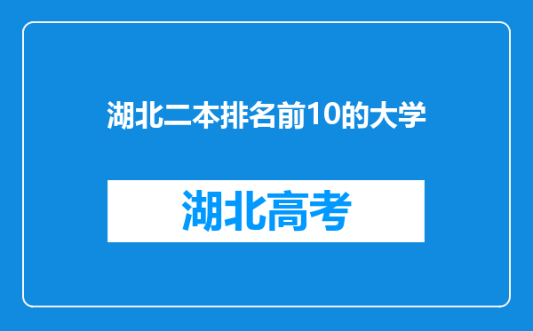 湖北二本排名前10的大学