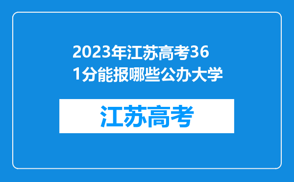 2023年江苏高考361分能报哪些公办大学