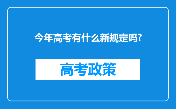 今年高考有什么新规定吗?