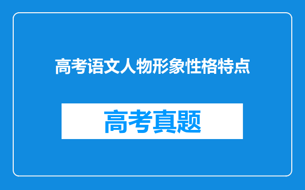 高考语文人物形象性格特点