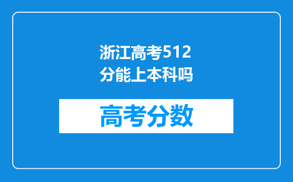 浙江高考512分能上本科吗