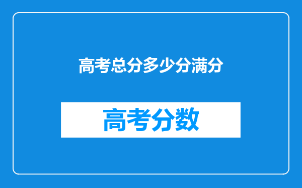 高考总分多少分满分