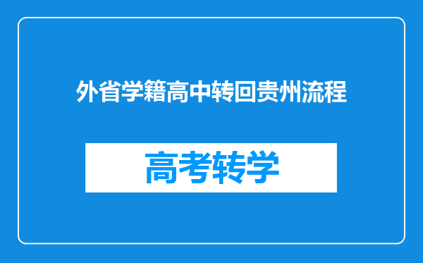 外省学籍高中转回贵州流程