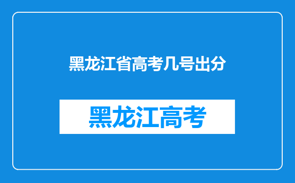 黑龙江省高考几号出分