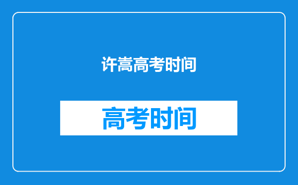 许嵩曾写了一篇文章被选为高考语文阅读题,文章叫什么?