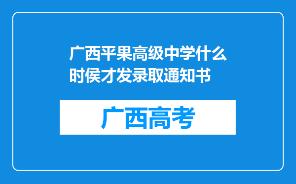 广西平果高级中学什么时侯才发录取通知书