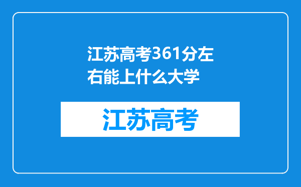 江苏高考361分左右能上什么大学