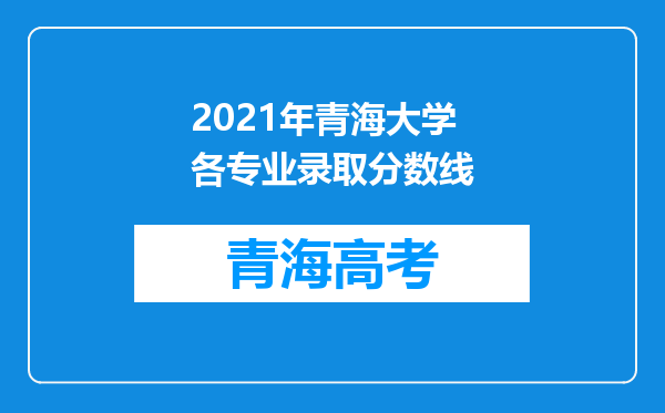 2021年青海大学各专业录取分数线