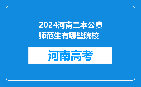 2024河南二本公费师范生有哪些院校