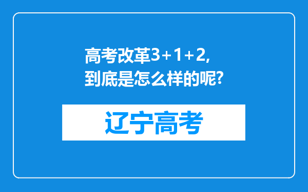 高考改革3+1+2,到底是怎么样的呢?