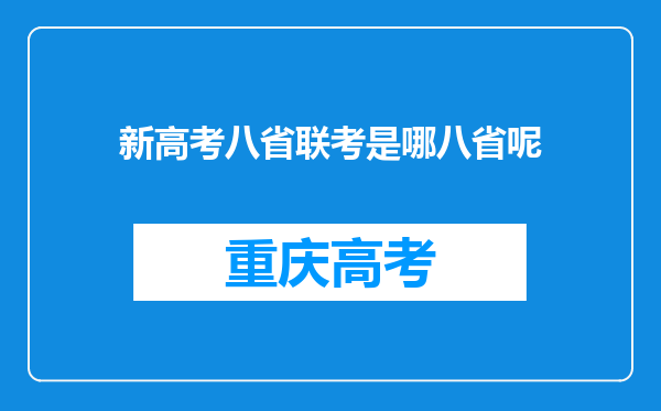 新高考八省联考是哪八省呢