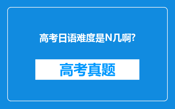 高考日语难度是N几啊?