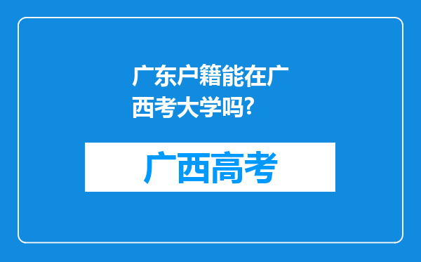 广东户籍能在广西考大学吗?