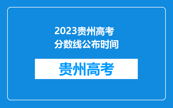 2023贵州高考分数线公布时间